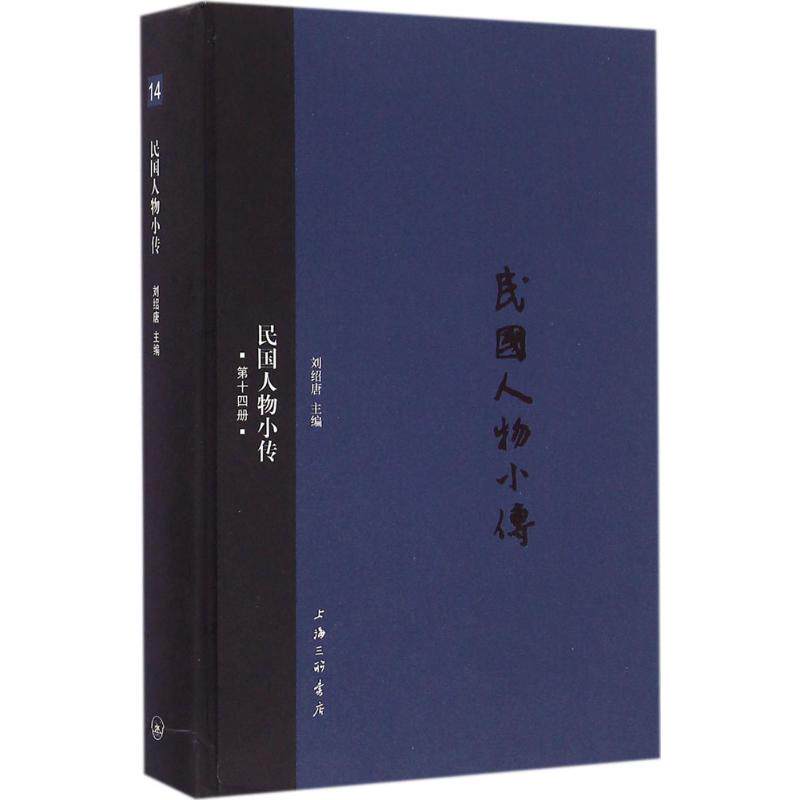 【正版图书】民国人物小传刘绍唐编历海三联书店出版社