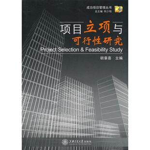 【正版图书】项目立项与可行研究胡章喜著上海交通大学出版社9787313067302