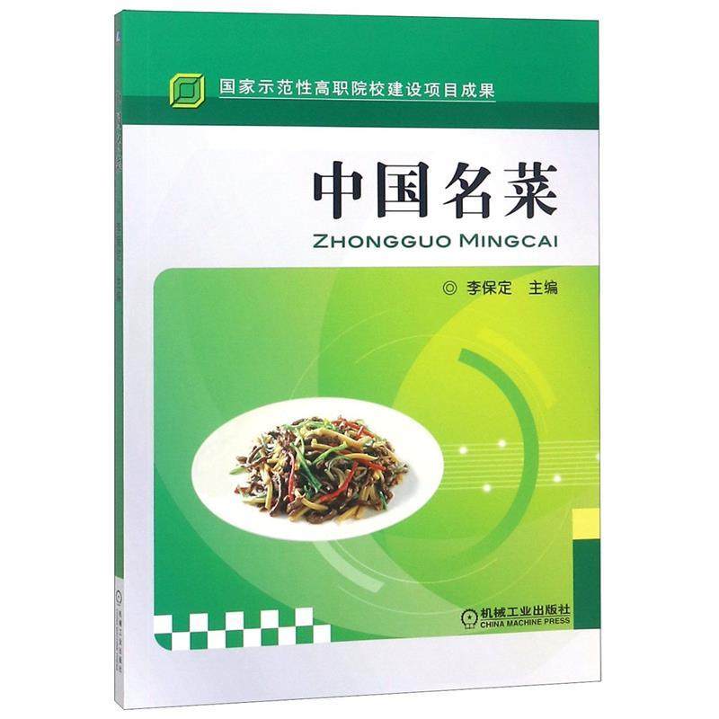 【保正版】中国名菜李保定机械工业出版社