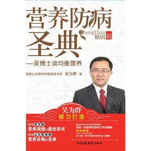 【正版书籍】营养防病圣典吴博士谈均衡营养吴为群著中国医药科技出版社