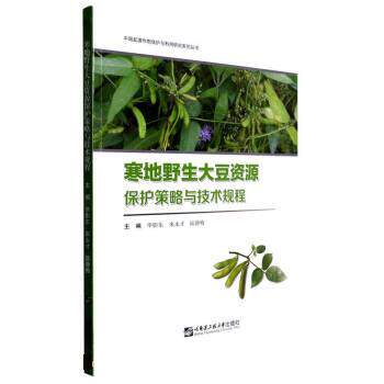 【正版书籍】寒地野生大豆资源保护策略与技术规程影东哈尔滨工程大学出版社9787566135605