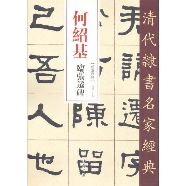 【正版图书】清代隶书名家经典何绍基临张迁碑赵宏编艺术中国书店出版社