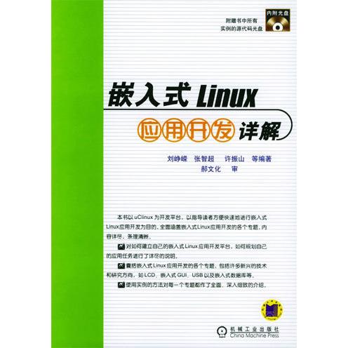 【正版书籍】嵌入式Linux应用开发详解刘峥嵘机械工业出版社