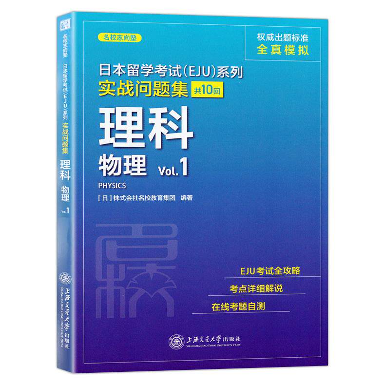 正版书籍日本留学 日株式会社名校教育集团 上海交通大学出版社