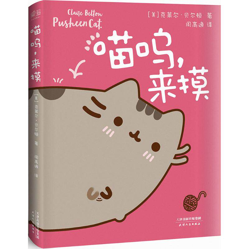 【正版书】喵呜来摸美克莱尔贝尔顿周高逸译艺术书籍天津人民出版社