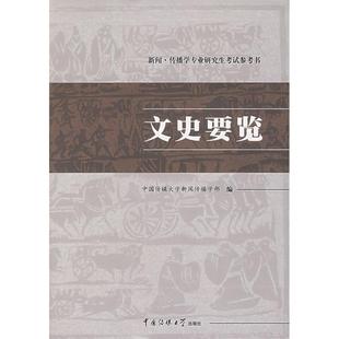 【正版图书】文史要览中国传媒大学新闻传播学部中国传媒大学出版社9787810856218