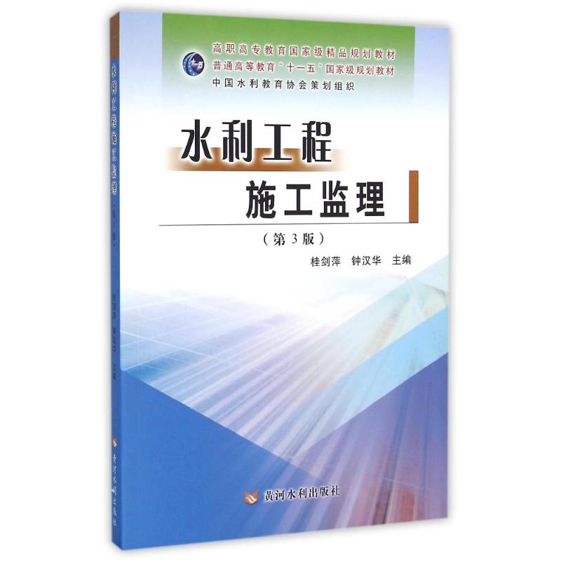 【正版书籍】水利工程施工监理桂剑萍钟汉华黄河水利出版社