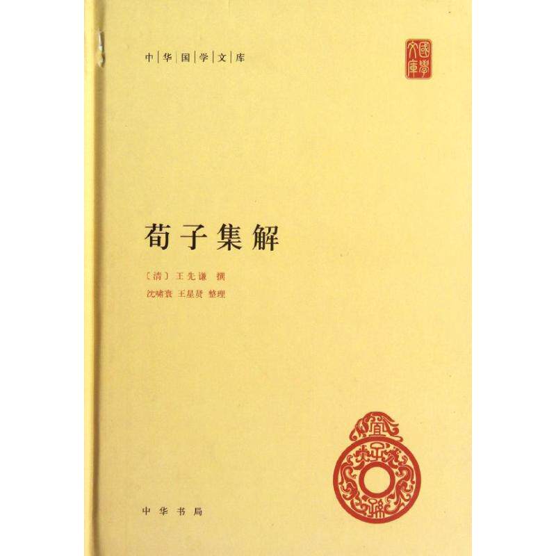 正版图书】荀子集解清王先谦中华书局出版社9787101081817