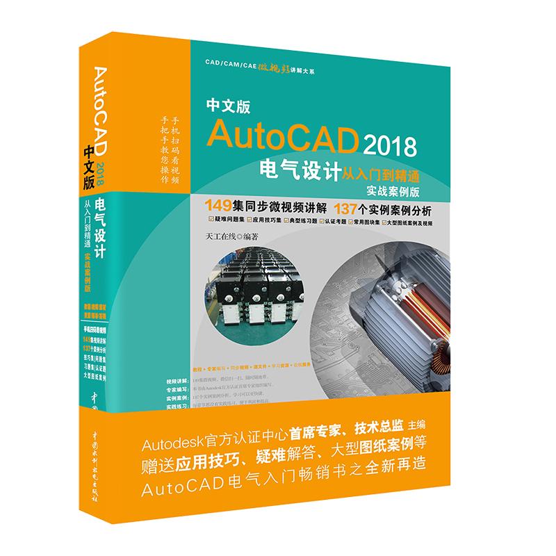 【正版书籍】AutoCAD2018电气设计从入门到精通CAD教程实战案例视频版天工在线水利水电出版社