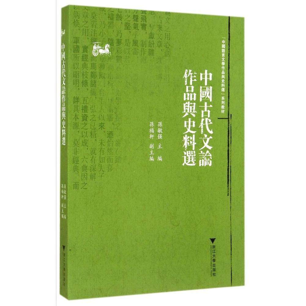 【正版书籍】中国古代文论作品与史料选中国语言文学作品选与文献史料选系列教程孙敏强浙江大学出版社9787308132909