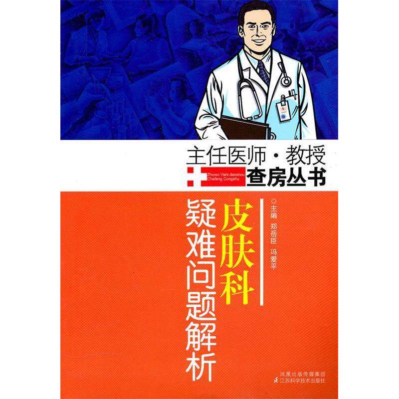 【正版书籍】皮肤科疑难问题解析郑岳臣冯爱平著江苏科学技术出版社9787534574177
