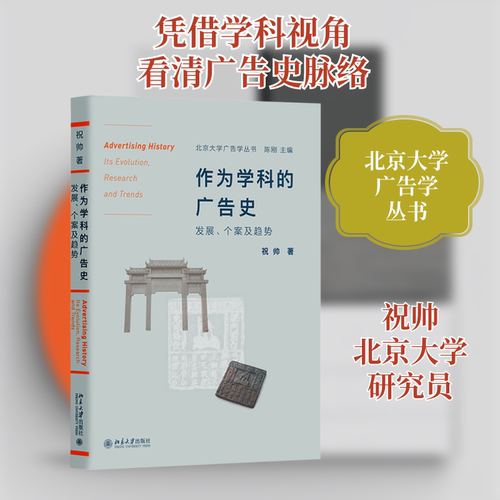【正版图书】作为学科的广告史发展个案及趋势祝帅著北京大学出版社