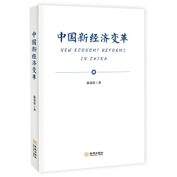 【正版图书】中国新经济变革中国新经济变革金城出版社9787515519562