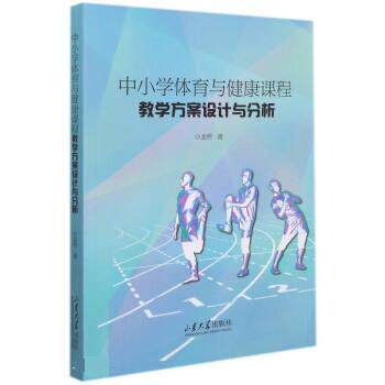 【正版书籍】中小学体育与健康课程教学方案设计与分析孟然著山东大学出版社9787560772301