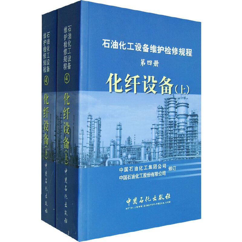【正版书籍】化纤设备中国石油化工股份有限公司修订中国石油化工集团公司中国石化出版社