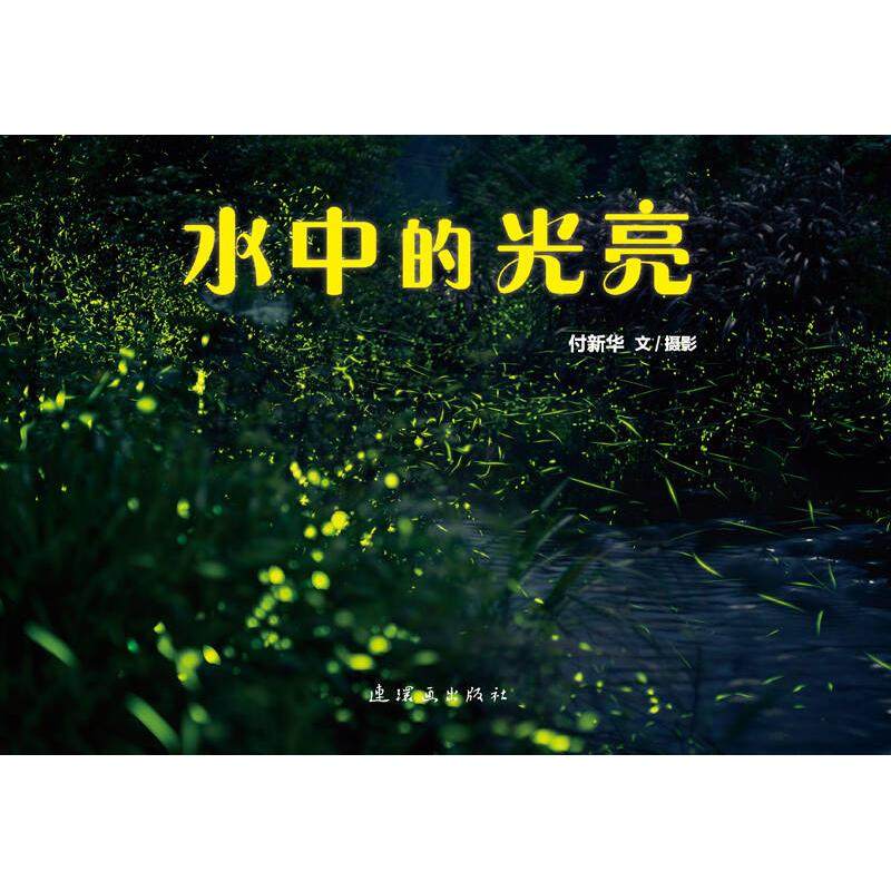 【保正版】水中的光亮付新华著付新华编张冬彧绘连环画出版社9787505632516