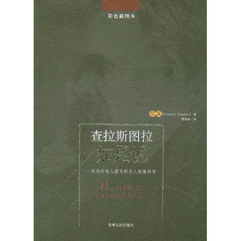【正版图书】查拉斯图拉如是说尼采哲学心理学贵州人民出版社