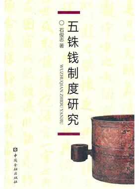 【正版图书】五铢钱制度研究石俊志著中国金融出版社9787504957757