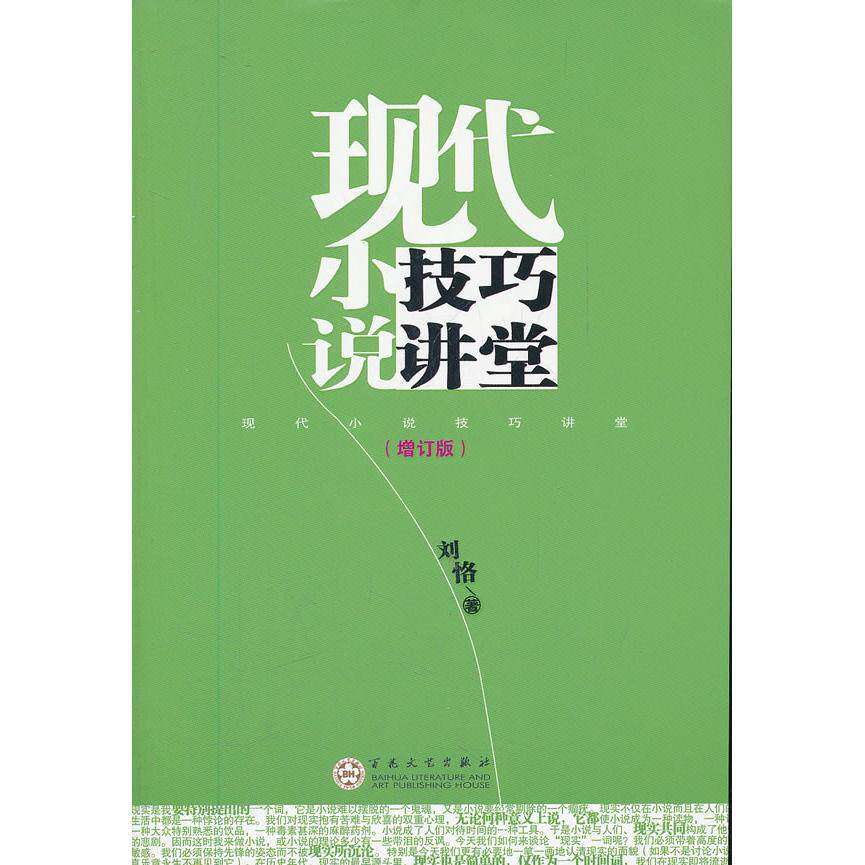 【正版图书】现代小说技巧讲堂刘恪著百花文艺出版社9787530660614