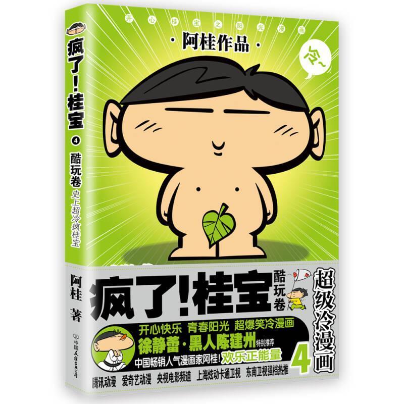 【正版图书】疯了桂宝4酷玩卷阿桂中国友谊出版社9787505741331