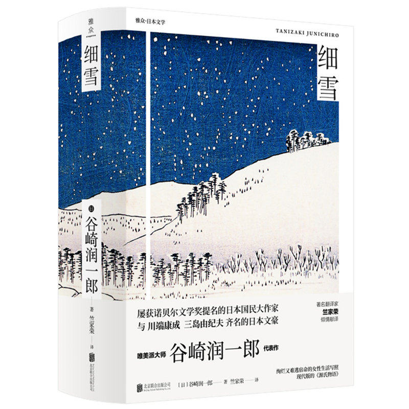 【保正版】细雪日谷崎润一郎北京联合出版有限责任公司9787559655080