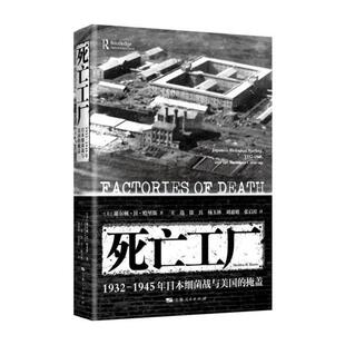 保正版 社9787208172289 死亡工厂美谢尔顿H哈里斯SheldonHHarris著王选徐兵杨玉林刘惠明张启祥译上海人民出版