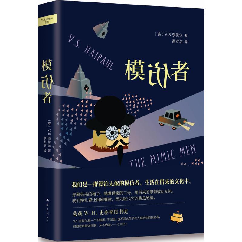正版图书\模仿者英VS奈保尔VSNaipaul著蔡安洁译著作南海出版公司9787544277556