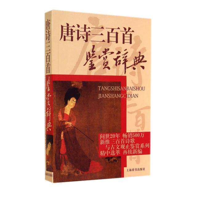 【保正版】唐诗三百首鉴赏辞典萧涤非著上海辞书出版社9787532620487