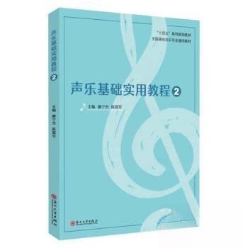 【保正版】声乐基础实用教程陈爱军廖宁杰9787567245631苏州大学出版社