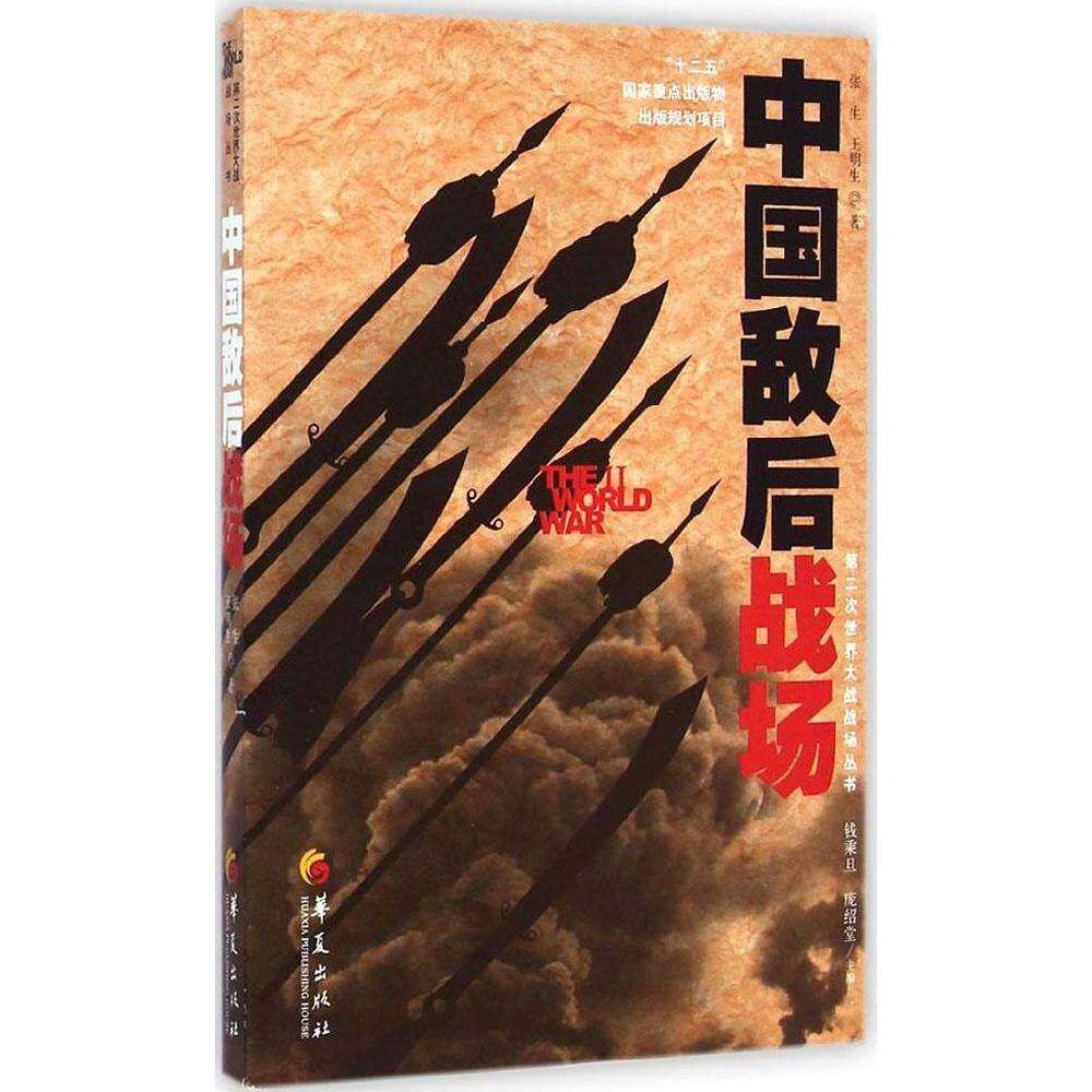 【正版图书】第二次世界大战战场丛书中国敌后战场张生王明生钱乘旦庞绍堂编历史书籍华夏出版社