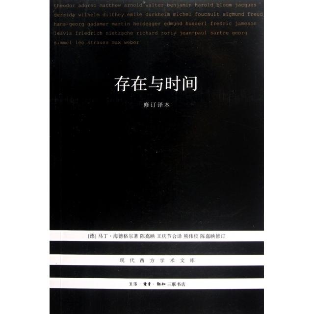 【正版图书】存在与时间修订译本德马丁·海德格尔陈嘉映王庆节译熊伟校生活·读书·新知三联书店出版社9787108040619