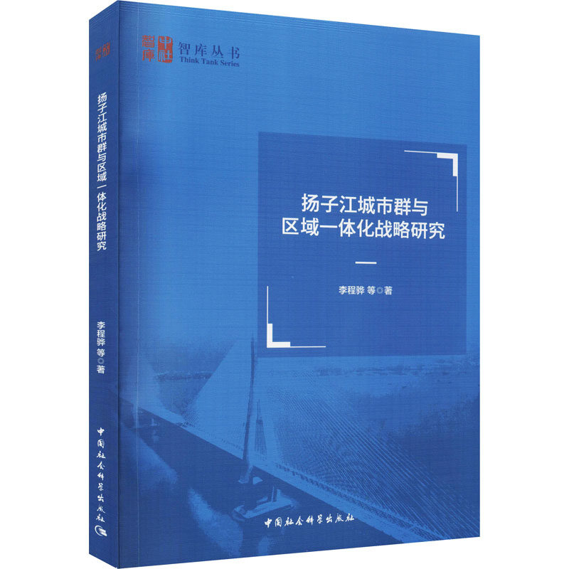 正版图书\扬子江城市群与区域一体化战略研究李程骅责编孙萍中国社科9787520393331