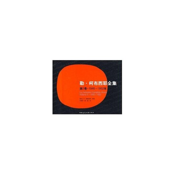 【正版书籍】勒柯布西耶全集5卷9461952年博奥席耶著牛燕芳程超译中国建筑工业出版社9787112072521