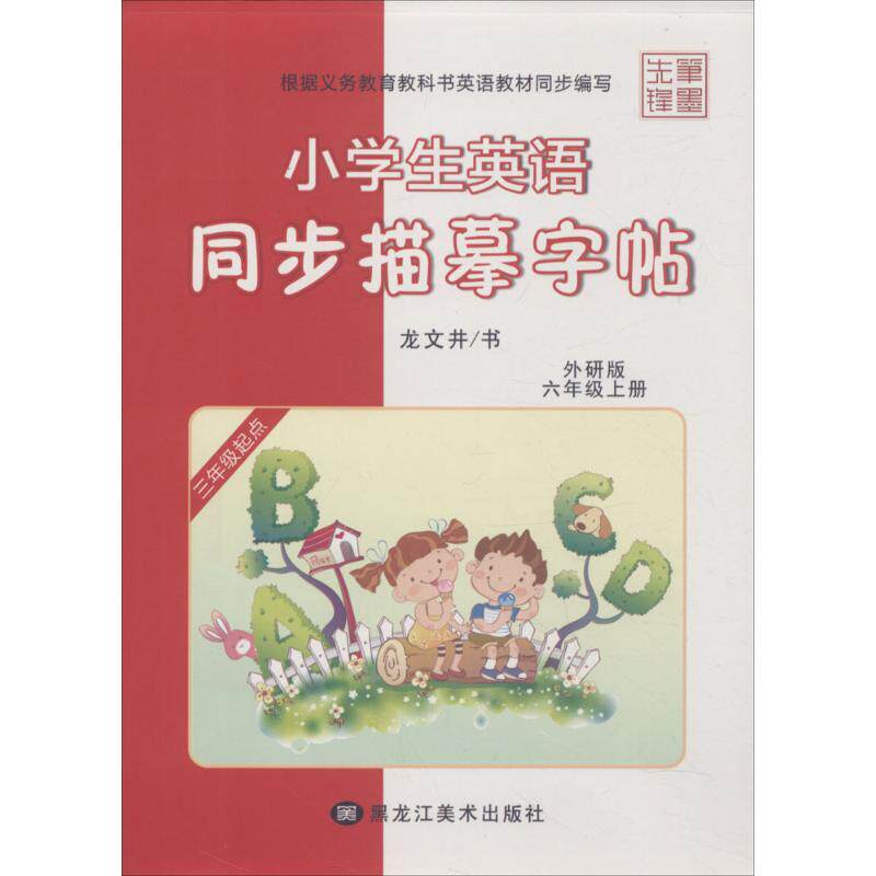 【正版书籍】小学生英语同步描摹字帖龙文井著黑龙江美术出版社9787531881711