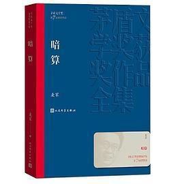 正版图书】暗算9787020173969麦家人民文学出版社