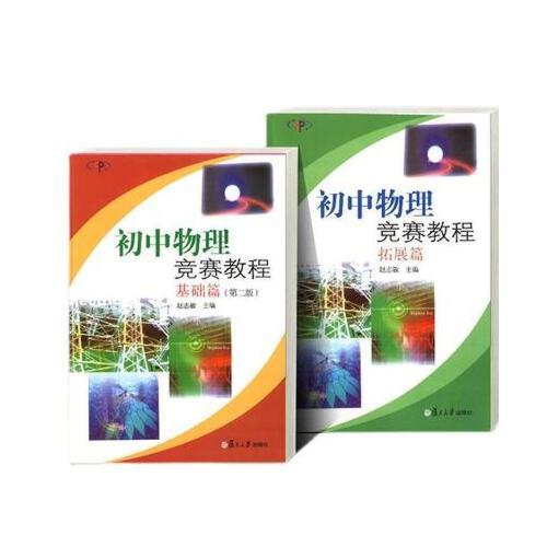 【保正版】初中物理竞赛教程拓展篇赵志敏主编复旦大学出版社9787309070439