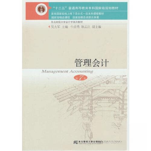 【正版书籍】管理会计吴大军东北财经大学出版社