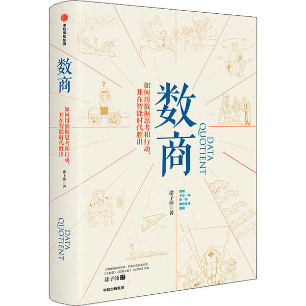 【正版图书】数商如何用数据思考和行动并在智能时代胜出涂子沛著中信出版社9787521718621