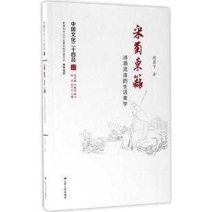 社 采菊东篱9787214173966陶慕宁江苏人民出版 正版 图书