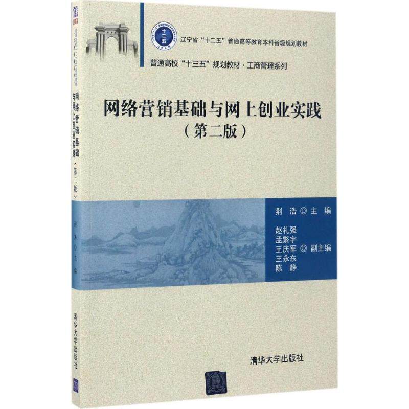 【正版书籍】网络营销基础与网上创业实践荆浩赵礼强孟繁宇王庆军王永东陈静清华大学出版社9787302466895