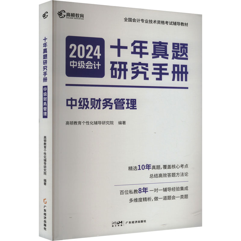 【正版书籍】中级会计教材2022中级会计资格高顿教育个化辅导研究院著广东经济出版社