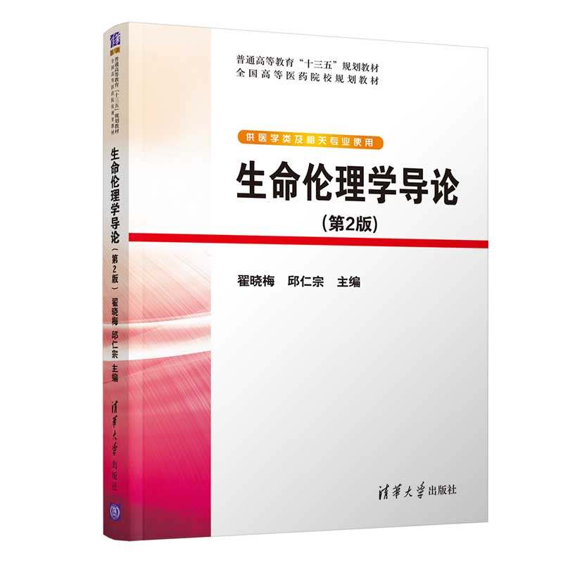 【正版书籍】生命伦理学导论翟晓梅邱仁宗清华大学出版社9787302497073