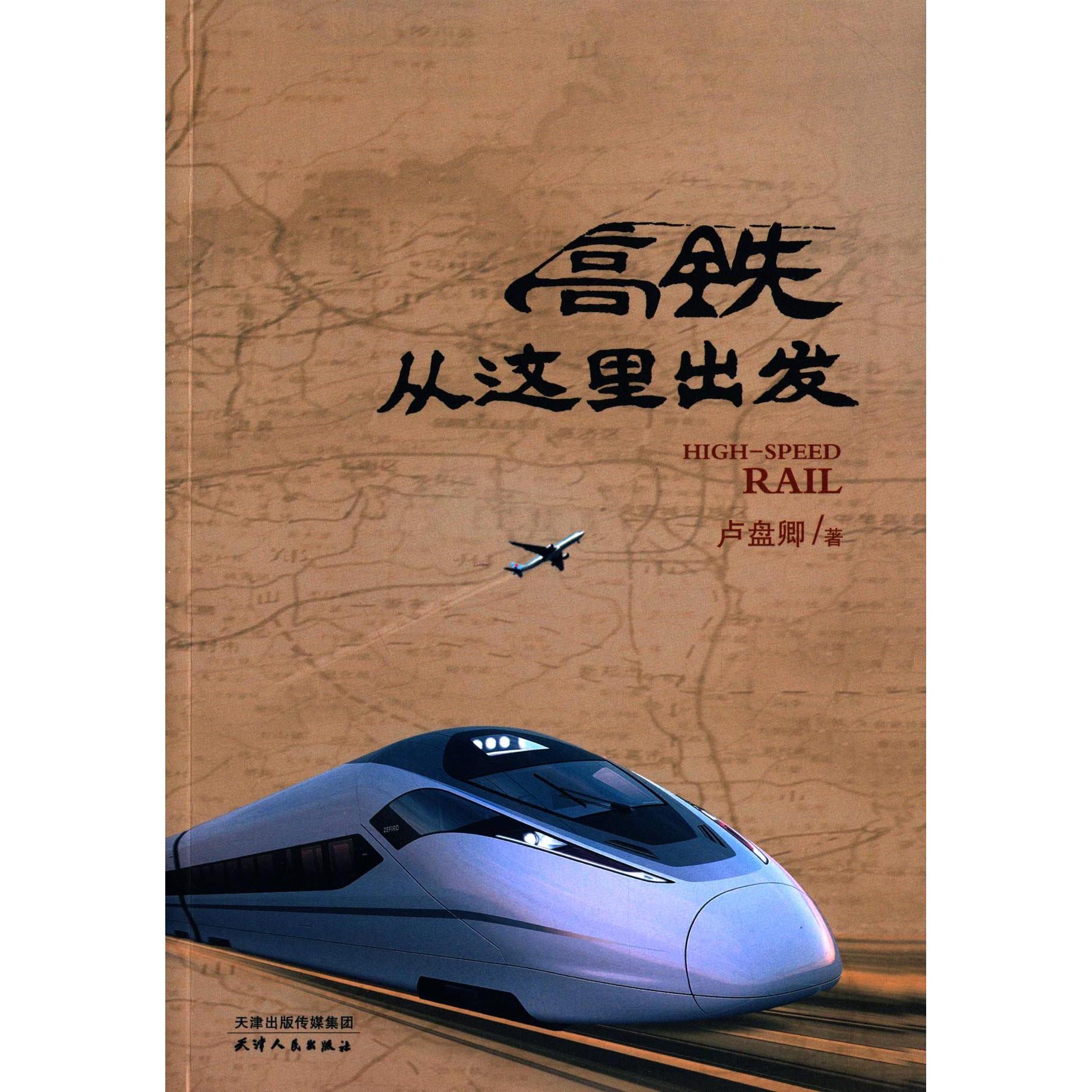 【正版图书】高铁从这里出发卢盘卿著天津人民出版社