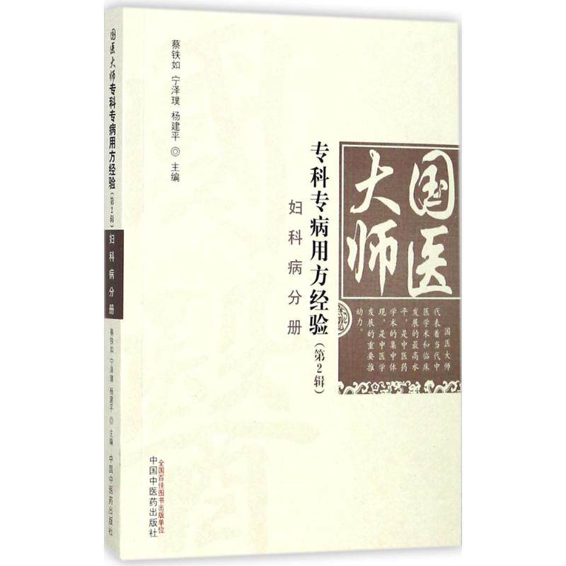 【正版书籍】国医大师专科专病用方经验8226妇产科疾病分册宁泽璞蔡铁如杨建平著中国医出版社