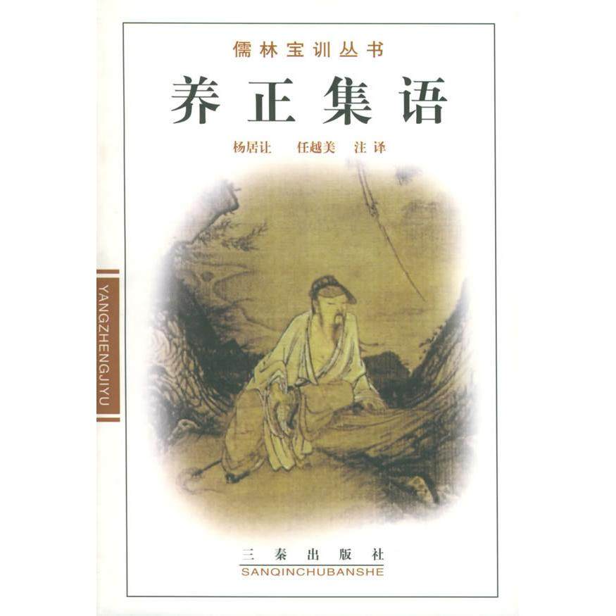 【正版图书】养正集语儒林宝训丛书杨居让注明涂时相撰三秦出版社9787806283325