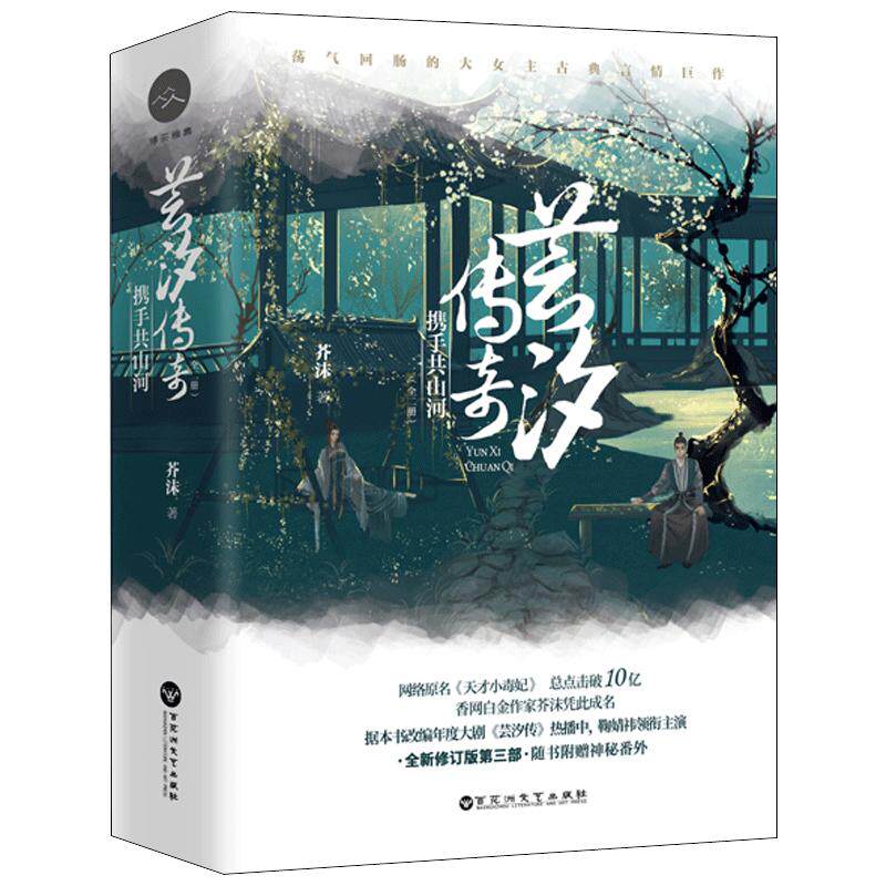【保正版】芸汐传奇携手共山河芥沫著百花洲文艺出版社9787550029057