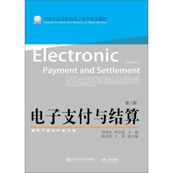 保正版】电子支付与结算帅青红李忠俊东北财经大学出版社有限责任公司9787565433047