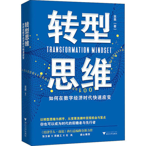 【正版图书】转型思维如何在数字经济时代快速应变吴晨浙江大学出版社