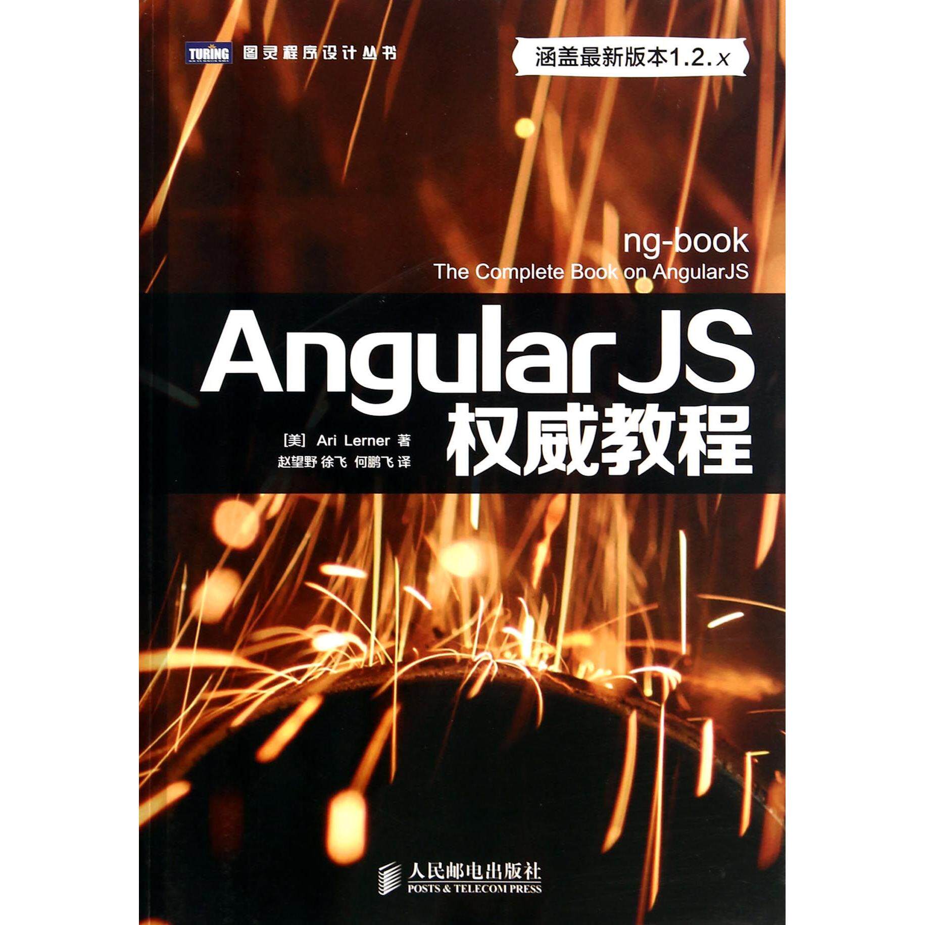 【正版书籍】AngularJS教程勒纳著赵望野徐飞何鹏飞译人民邮电出版社9787115366474