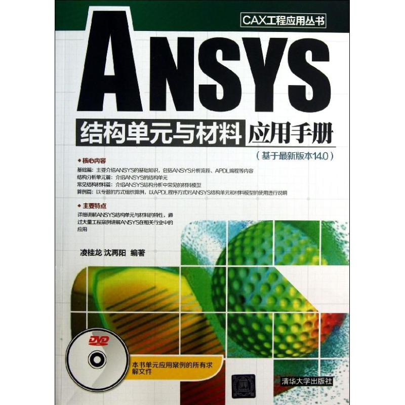 【正版书籍】CAX工程应用丛书ANSYS结构单元与材料应用手册凌桂龙沈再阳著凌桂龙沈再阳清华大学出版社